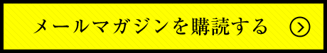 メールマガジンを購読する