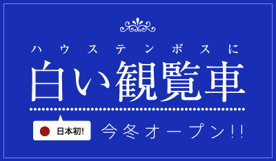 ハウステンボスに「日本初」白い観覧車今冬オープン！！